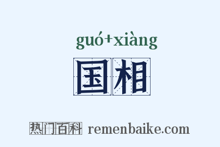 国相是什么意思的图片